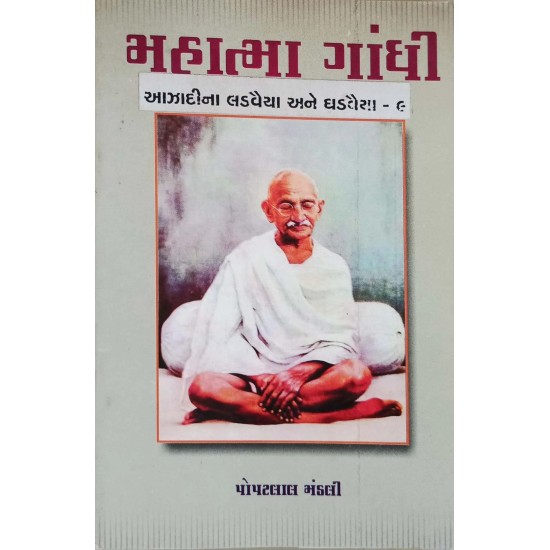 Mahatma Gandhi By Popatlal Mandali