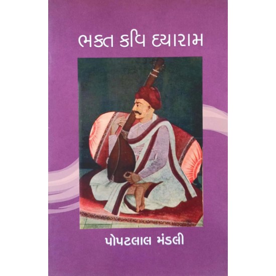 Bhakt Kavi Dayaram By Popatlal Mandali