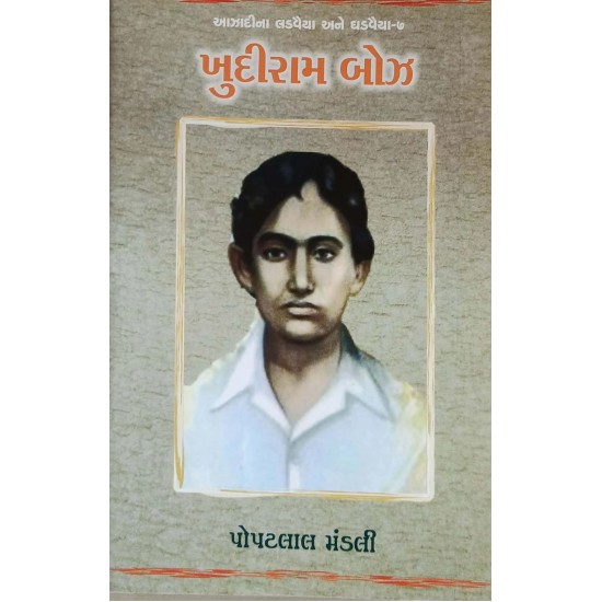 Khudiram Bozz By Popatlal Mandali