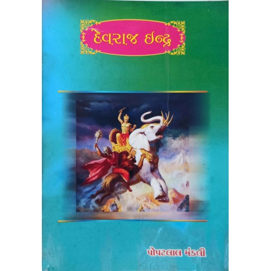 Devraj Indra By Popatlal Mandali