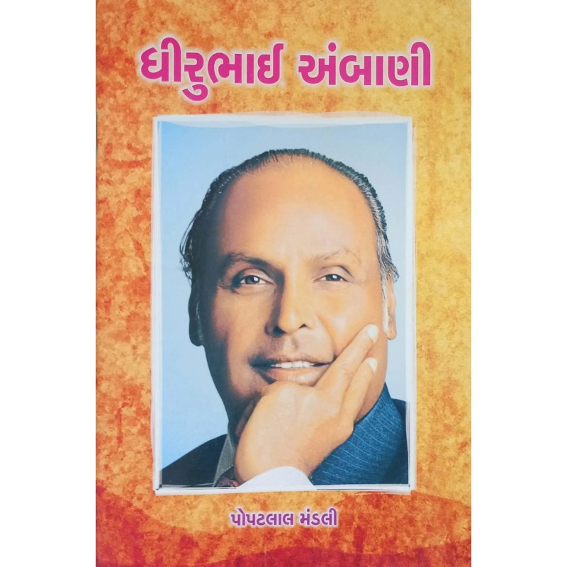 Dhirubhai Ambani By Popatlal Mandali | Shree Pustak Mandir | Popatlal Mandali