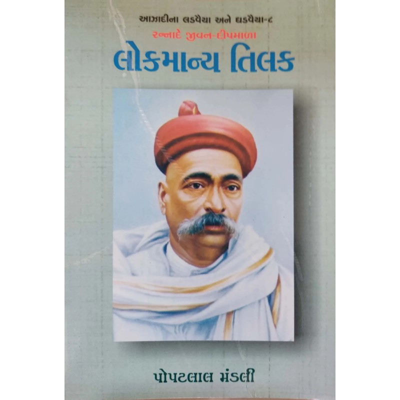 Lokmanya Tilak By Popatlal Mandali | Shree Pustak Mandir | Popatlal Mandali