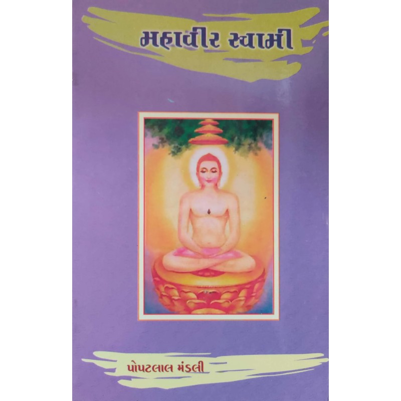 Mahavir Swami By Popatlal Mandali | Shree Pustak Mandir | Popatlal Mandali