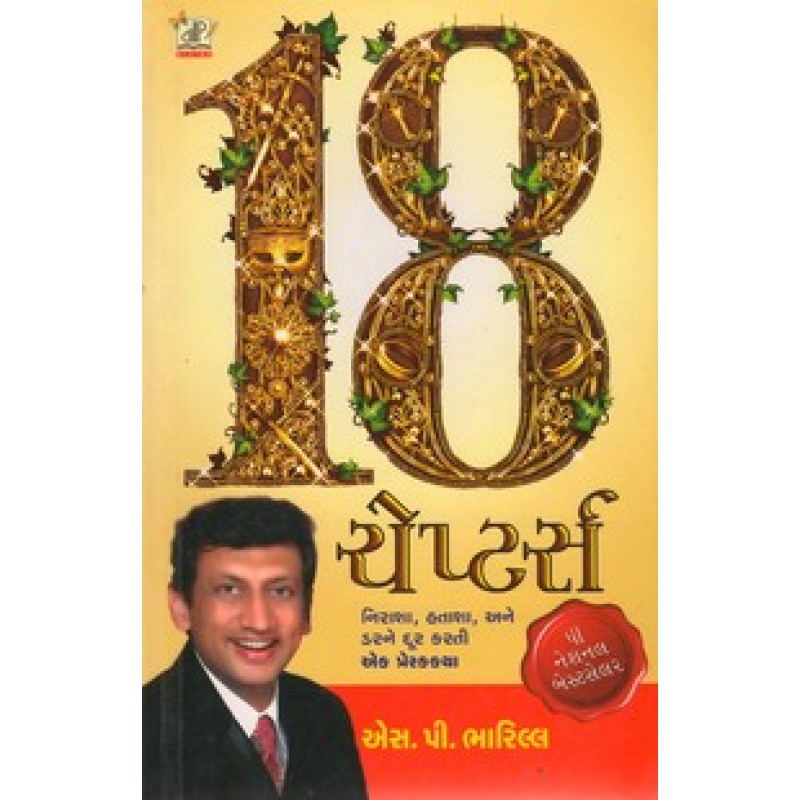 18 Chapters By S.P.Bharill | Shree Pustak Mandir | Motivational-Inspirational