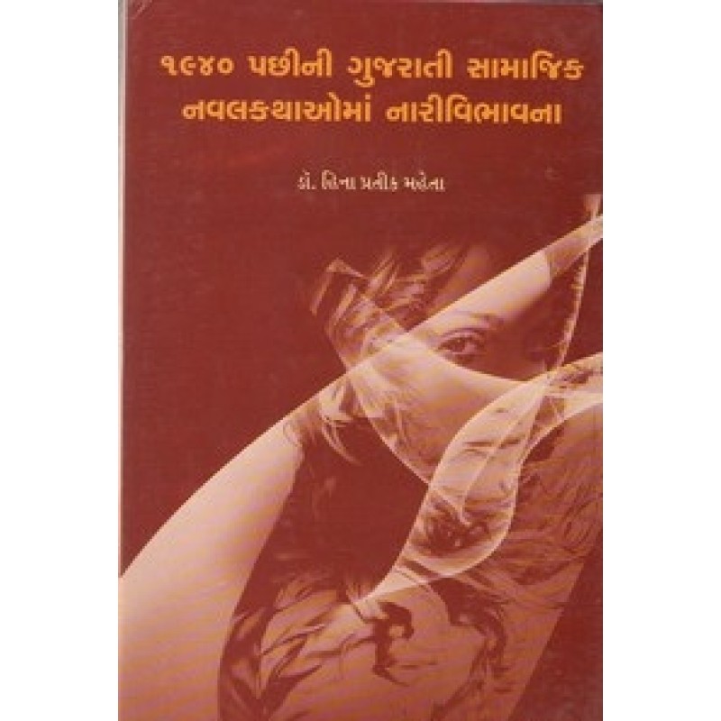 1940 Pachini Gujarati Samajik Navalkathaoma Narivi by Dr. Heena Pratik Mehta | Shree Pustak Mandir | Novel Gujarati