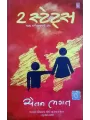 2 States by Chetan Bhagat