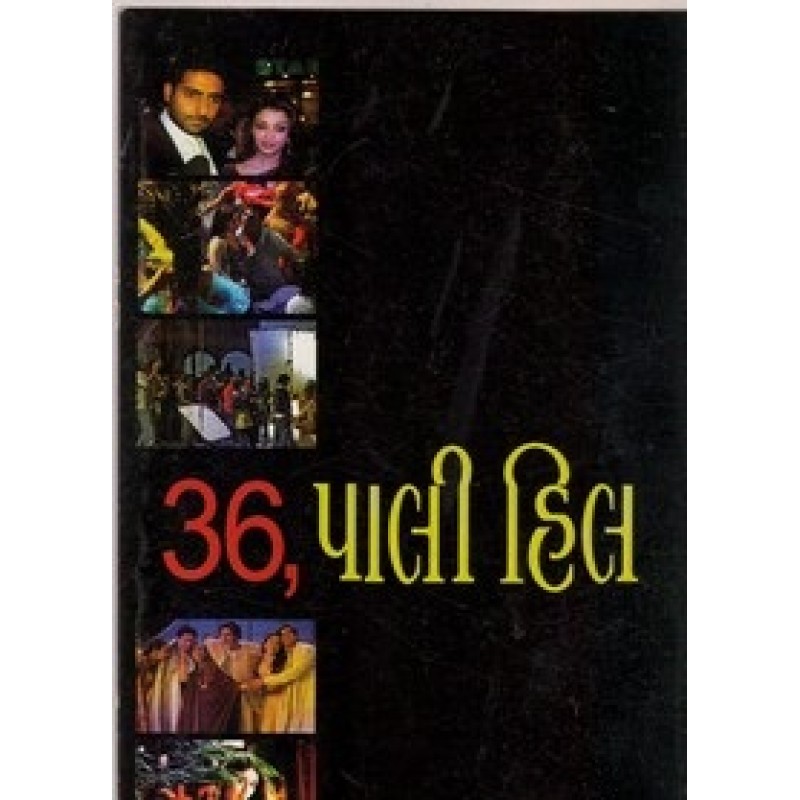 36 Pali Hill By Aashu Patel | Shree Pustak Mandir | Aashu Patel