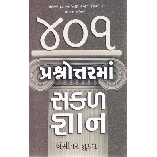 401 Prashnottar Ma Sakal Gnan by Bansidhar Shukla