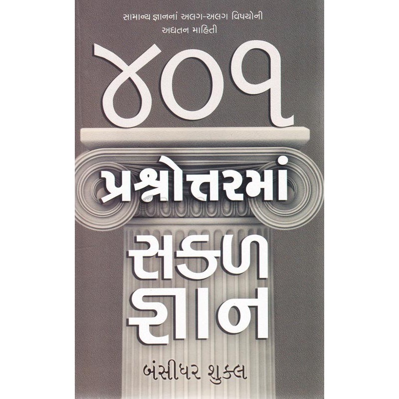 401 Prashnottar Ma Sakal Gnan by Bansidhar Shukla