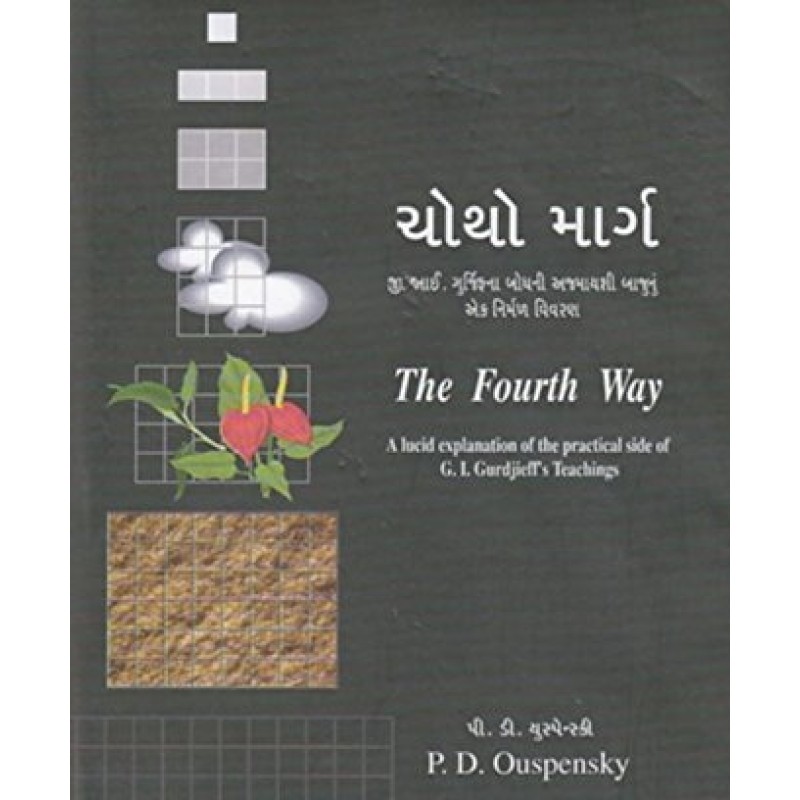 Chotho Marg By P.D.Ouspensky | Shree Pustak Mandir | P. D. Ouspensky