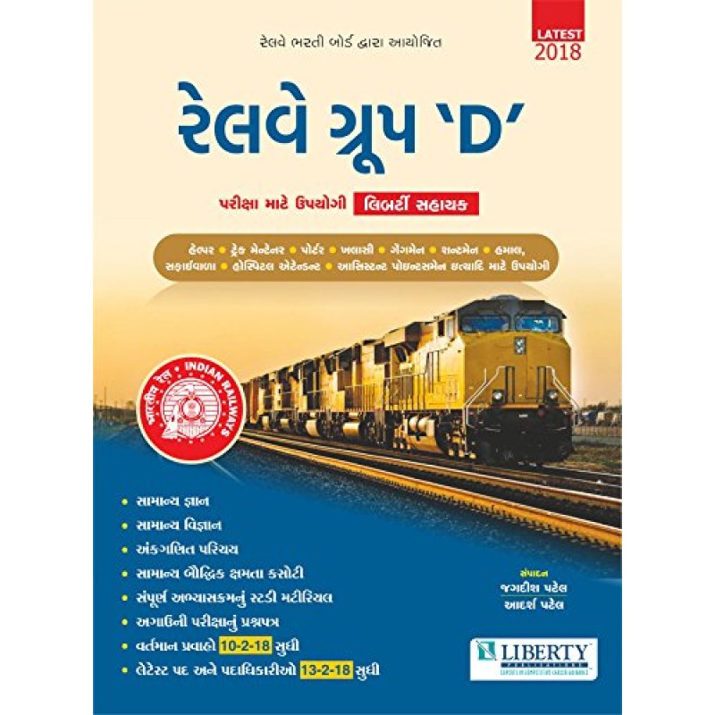 Liberty Railway Group D Exam Guide Latest 2018 (Gujarati Edition) | Shree Pustak Mandir | World Inbox