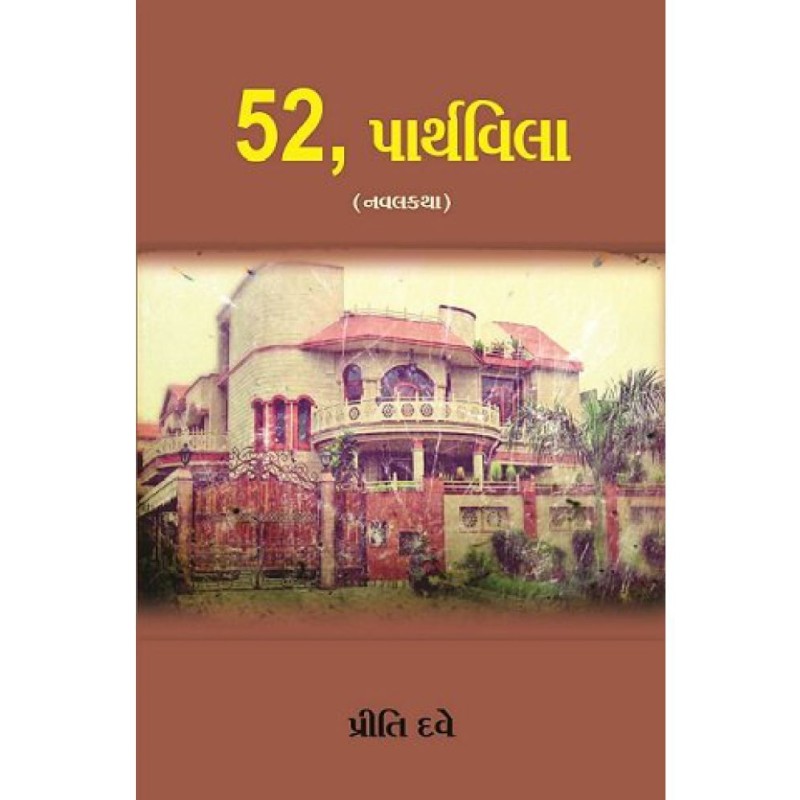 52 Parthvila by Priti Dave | Shree Pustak Mandir | Novel Gujarati