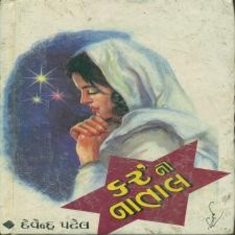 62 Ni Natal by Devendra Patel | Shree Pustak Mandir | Novel Gujarati