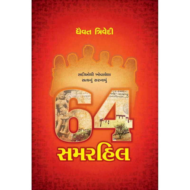 64 Summer Hill by Dhaivat Trivedi | Shree Pustak Mandir | Novel Gujarati