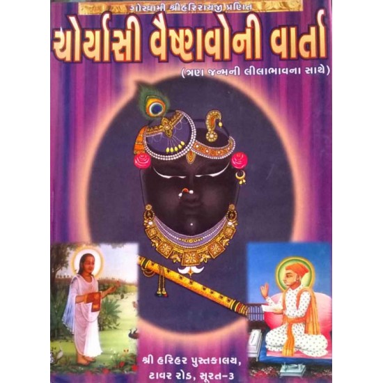 84 Vaishnavni Varta (Harihar)