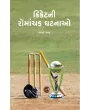 Cricketni Romanchak Ghatnao