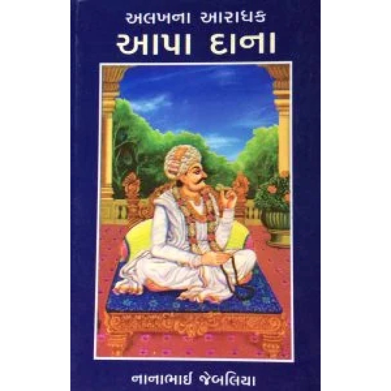 Aapa Dana By Nanabhai Jebaliya | Shree Pustak Mandir | Novel Gujarati