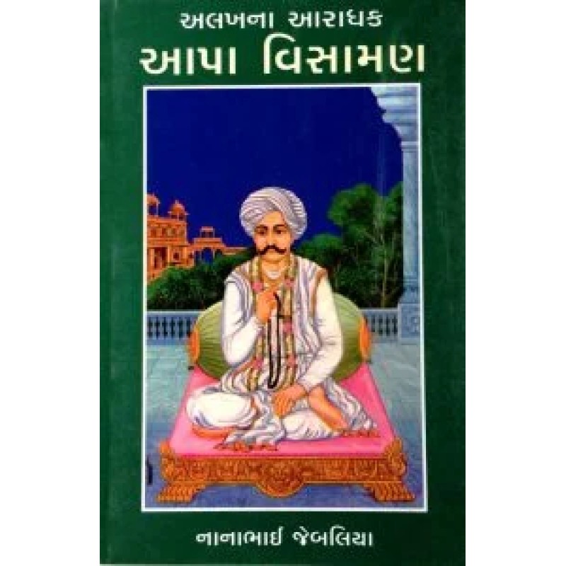 Aapa Visaman By Nanabhai Jebaliya | Shree Pustak Mandir | Novel Gujarati