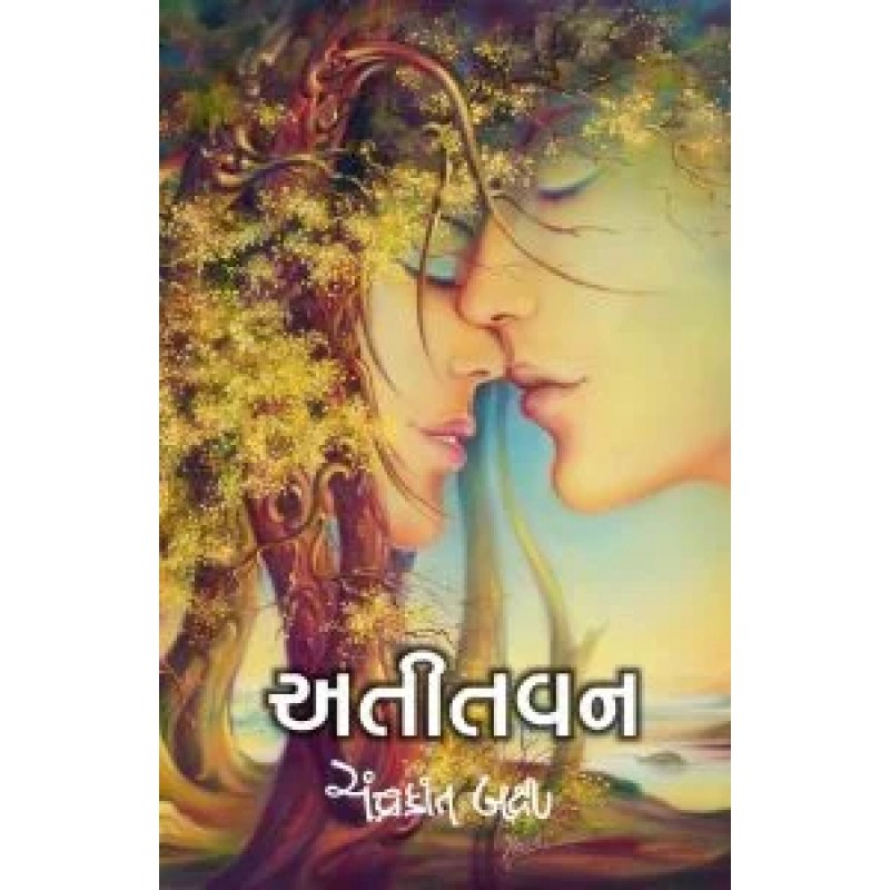 Atitvan By Chandrakant Bakshi | Shree Pustak Mandir | Chandrakant Baxi