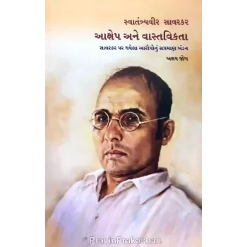 Aakshep Ane Vastavikta