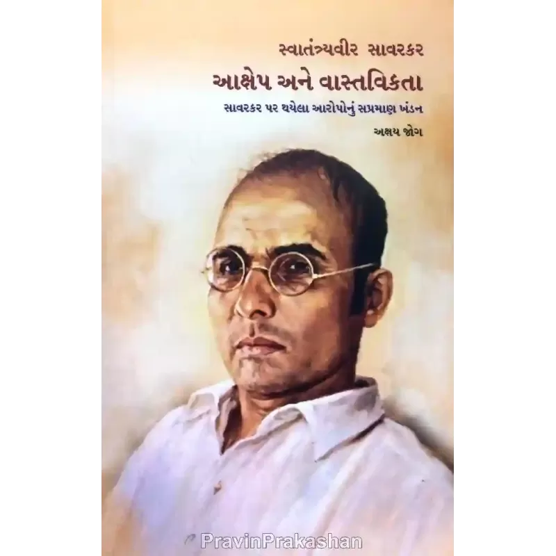 Aakshep Ane Vastavikta