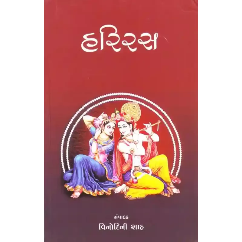 Hariras – Vinodini Shah