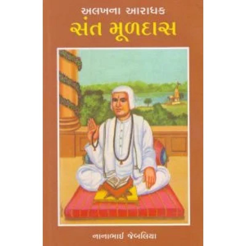 Sant Muladas By Nanabhai Jebaliya | Shree Pustak Mandir | Novel Gujarati