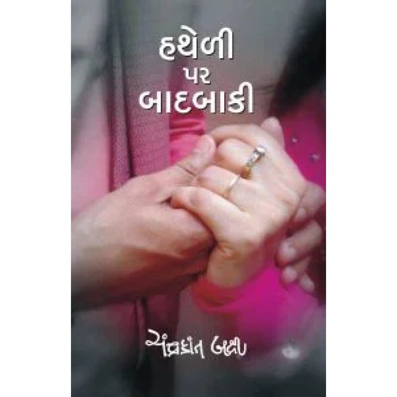 Hatheli Par Badbaki by Chandrakant Bakshi | Shree Pustak Mandir | Chandrakant Baxi