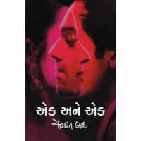 Ek Ane Ek by Chandrakant Bakshi