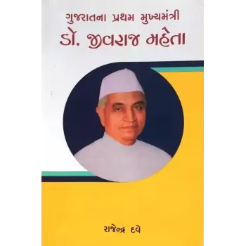 Gujaratna Pratham Mukhyamantri Dr. Jivaraj Maheta