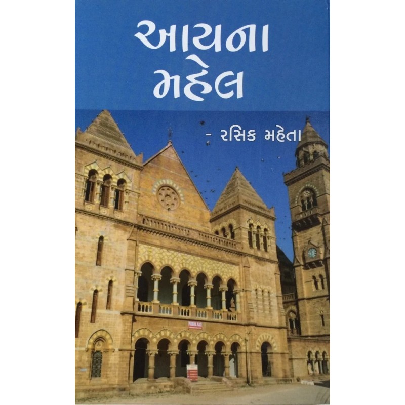 Aayna Mahel (Part 1 & 2) By Rasik Mehta | Shree Pustak Mandir | Novel Gujarati