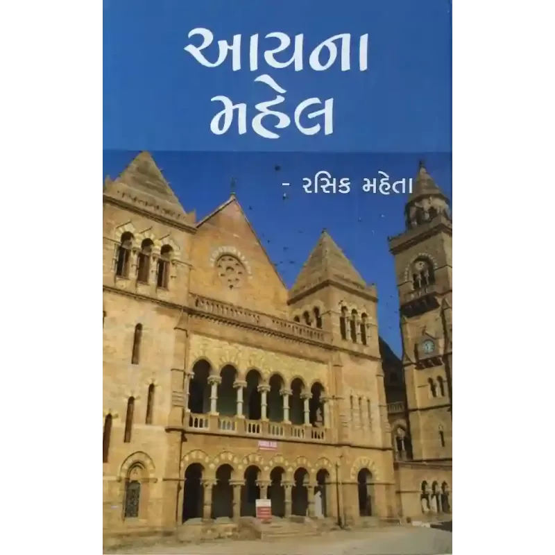 Aayna Mahel (Part 1 & 2) By Rasik Mehta