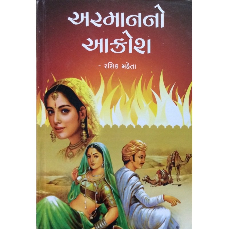 Armanno Aakrosh By Rasik Mehta | Shree Pustak Mandir | Novel Gujarati