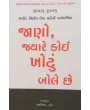 Jano Jyare Koi Khotu Bole Chhe
