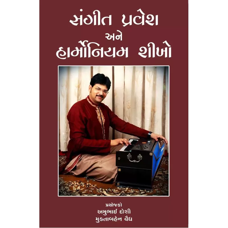 Sangit Pravesh Ane Harmonium Shikho