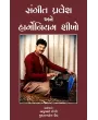 Sangit Pravesh Ane Harmonium Shikho