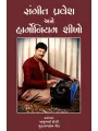 Sangit Pravesh Ane Harmonium Shikho