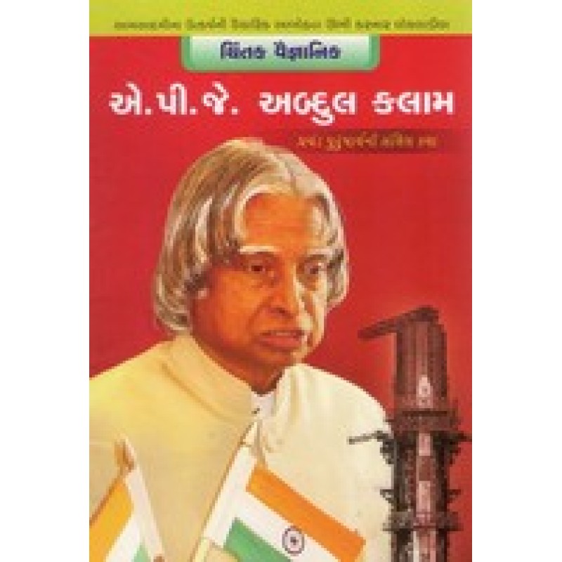 A P J Abdul Kalam By Hasmukh Gajjar | Shree Pustak Mandir | Hasmukh Gajjar