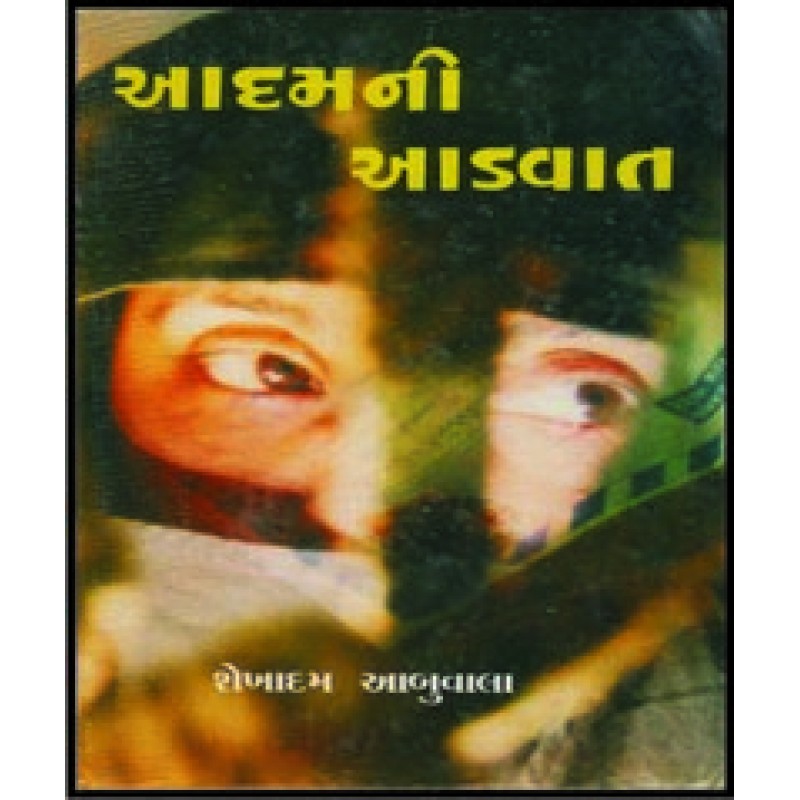 Aadamni Aadvat by Shaikhadam Abuwala | Shree Pustak Mandir | Novel Gujarati