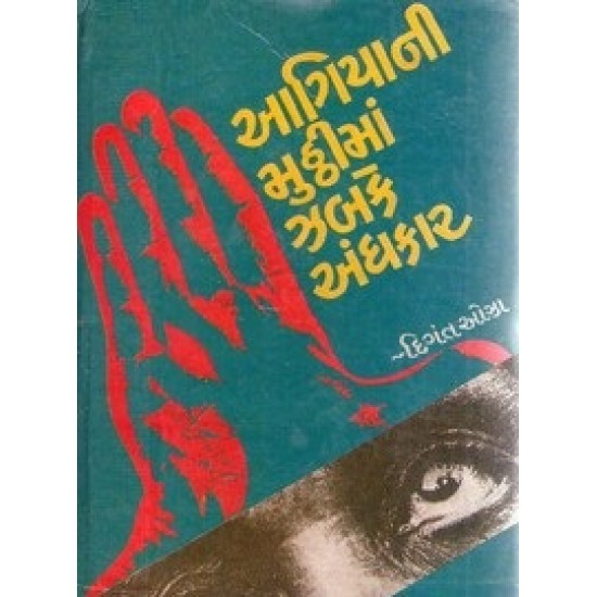 Aagiyaani Mutthimaan Zabake Aandharun by Dingat Oza