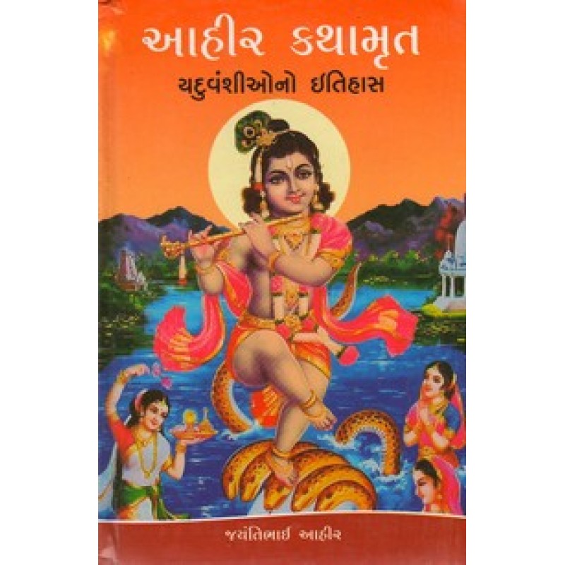 Aahir Kathamrit By Jayantibhai Aahir