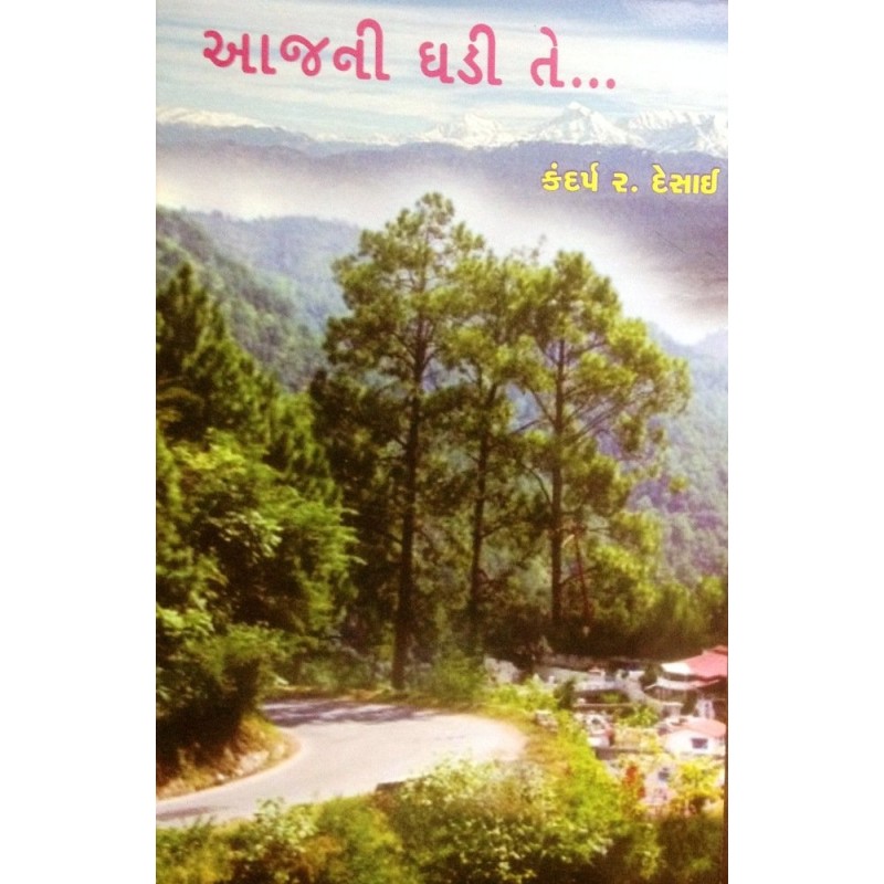 Aajni Ghadi Te.. by Kandarp R Desai | Shree Pustak Mandir | Novel Gujarati