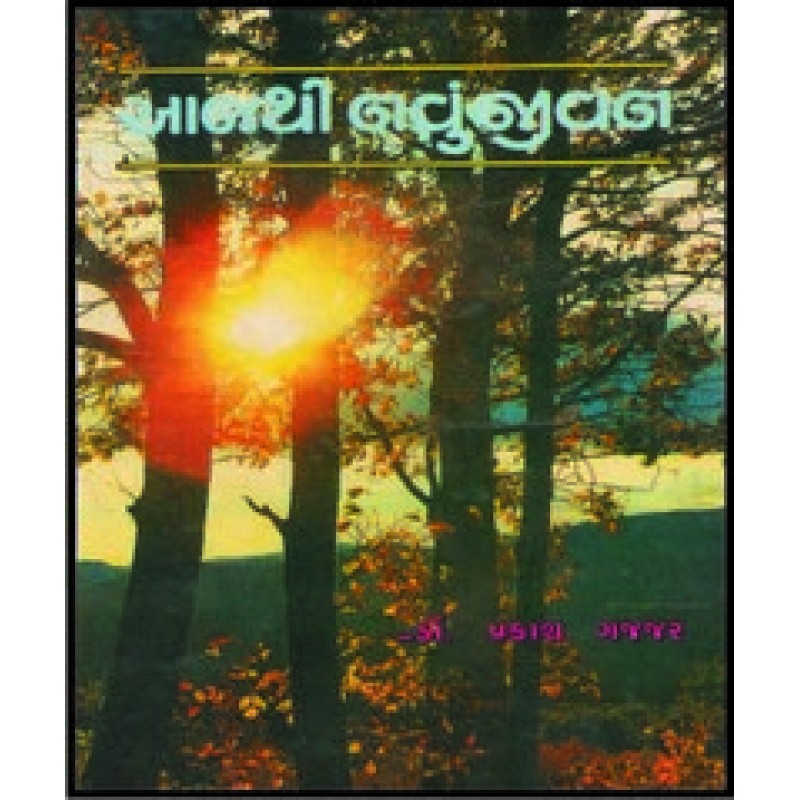 Aajthi Navu Jivan By Dr.Prakash Gajjar