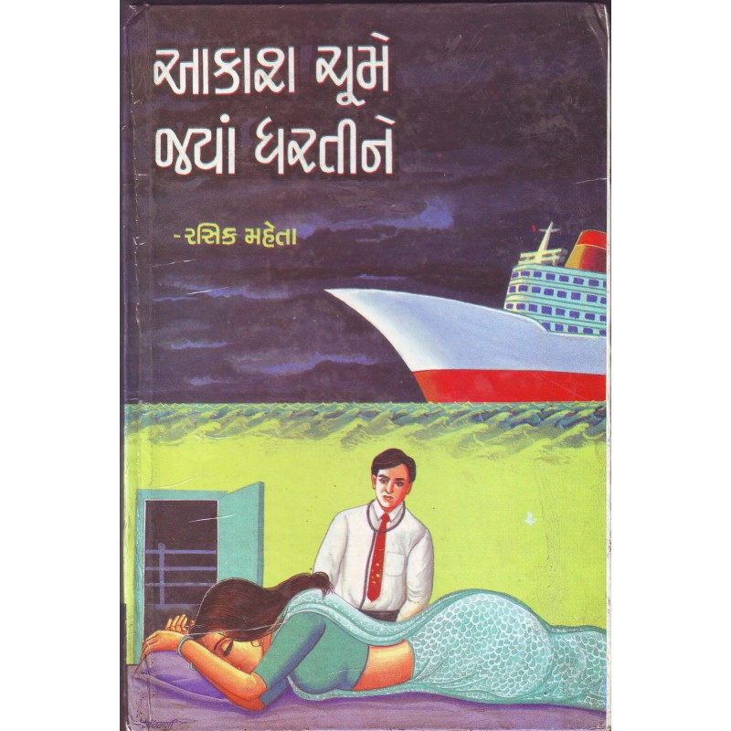 Aakasha Choome Jyana Dhartine by Rasik Mehta | Shree Pustak Mandir | Novel Gujarati