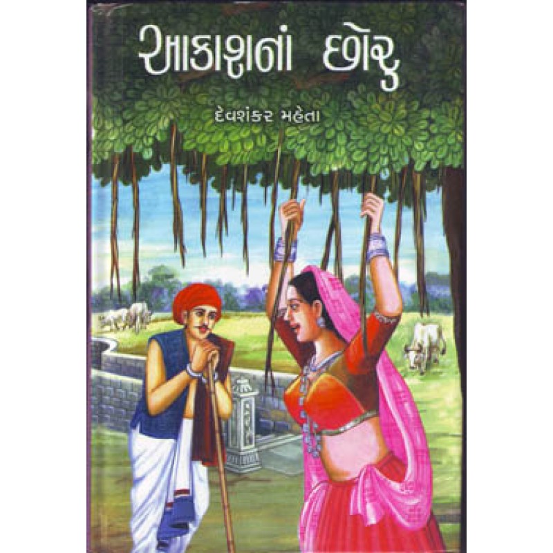 Aakashna Chhoru by Devshankar Mehta | Shree Pustak Mandir | Novel Gujarati