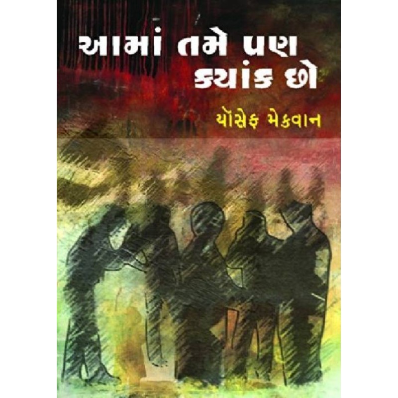 Aama Tame Pan Kyank Chho by Yoseph Macwan | Shree Pustak Mandir | Novel Gujarati