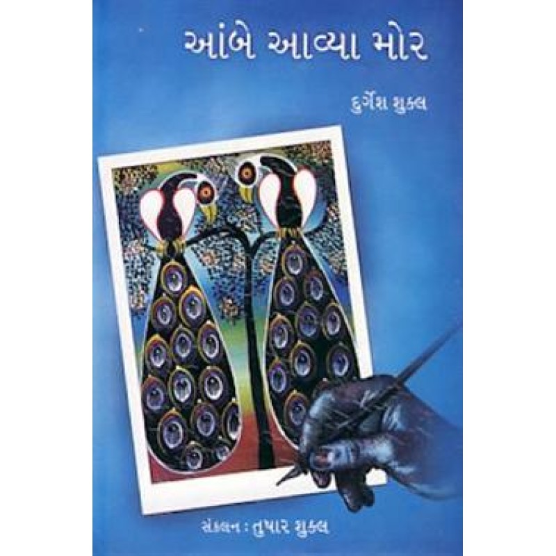 Aambe Avya Mor by Durgesh Shukla | Shree Pustak Mandir | Novel Gujarati