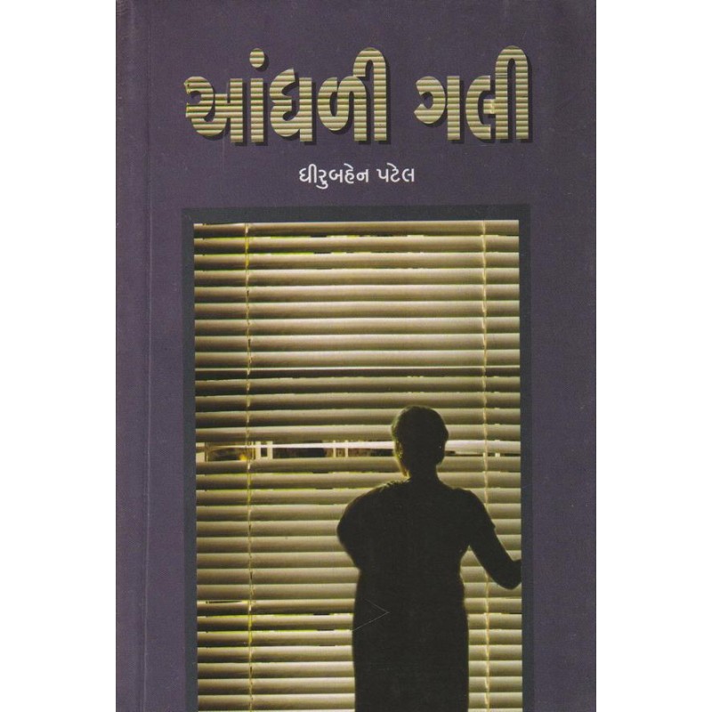 Aandhali Gali by Dhirubahen Patel | Shree Pustak Mandir | Novel Gujarati