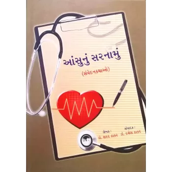 Aansunu Sarnamu (Samvedankatha..... by Dr. Sharad Thakar