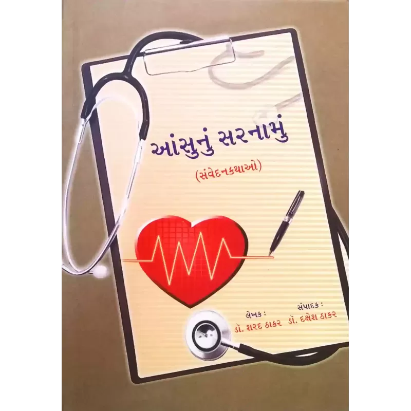 Aansunu Sarnamu (Samvedankatha..... by Dr. Sharad Thakar